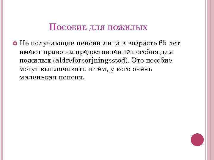 ПОСОБИЕ ДЛЯ ПОЖИЛЫХ Не получающие пенсии лица в возрасте 65 лет имеют право на