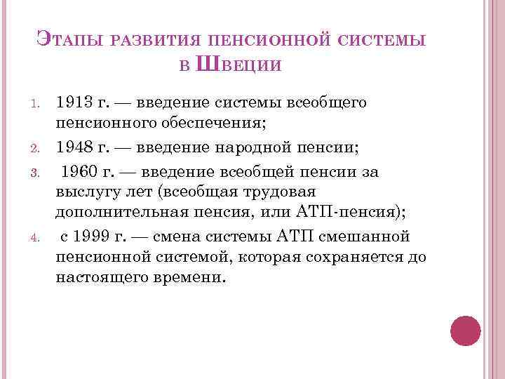 Этапы развития пенсионной системы. Пенсионная система Швеции. Система пенсионного обеспечения в Швеции в 1913 году. Всеобщая народная пенсия в Швеции. Всеобщая народная пенсия в Швеции 1946 год.