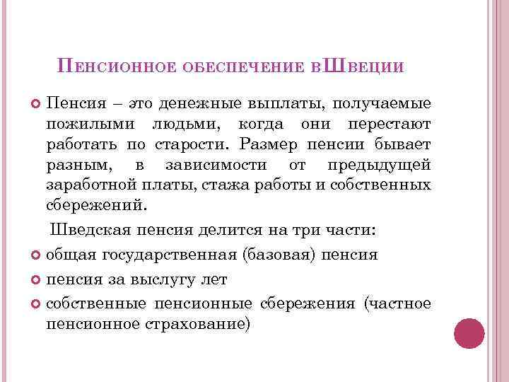 ПЕНСИОННОЕ ОБЕСПЕЧЕНИЕ ВШВЕЦИИ Пенсия – это денежные выплаты, получаемые пожилыми людьми, когда они перестают