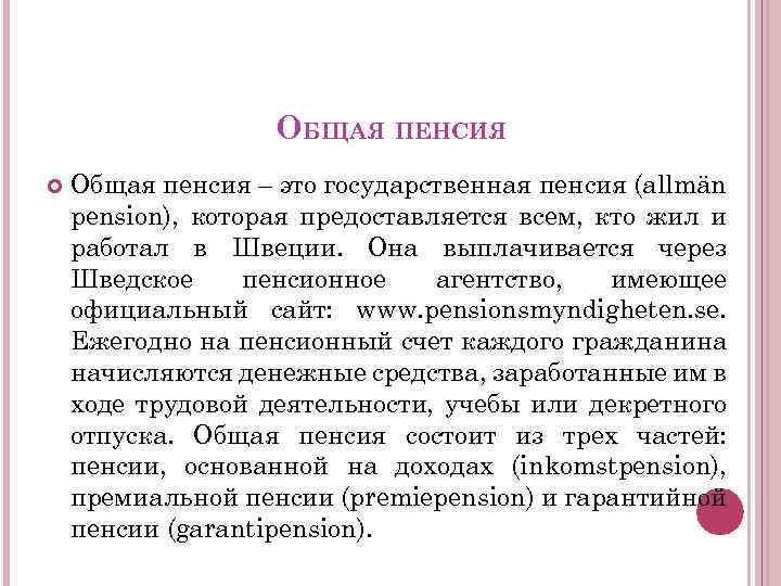 ОБЩАЯ ПЕНСИЯ Общая пенсия – это государственная пенсия (allmän pension), которая предоставляется всем, кто