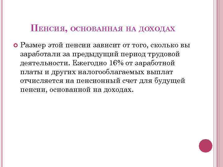 ПЕНСИЯ, ОСНОВАННАЯ НА ДОХОДАХ Размер этой пенсии зависит от того, сколько вы заработали за