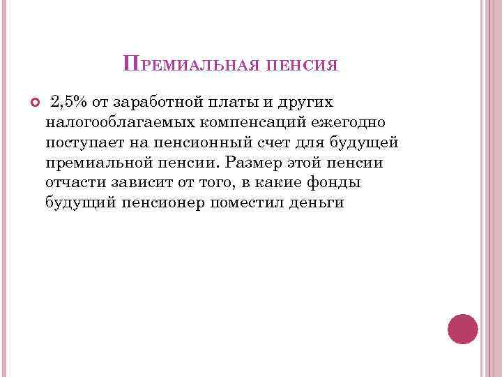 ПРЕМИАЛЬНАЯ ПЕНСИЯ 2, 5% от заработной платы и других налогооблагаемых компенсаций ежегодно поступает на