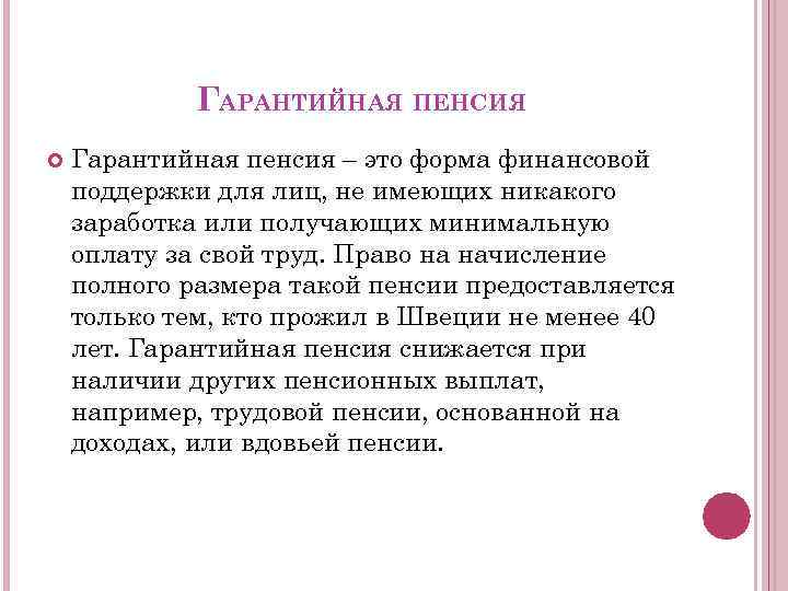 ГАРАНТИЙНАЯ ПЕНСИЯ Гарантийная пенсия – это форма финансовой поддержки для лиц, не имеющих никакого