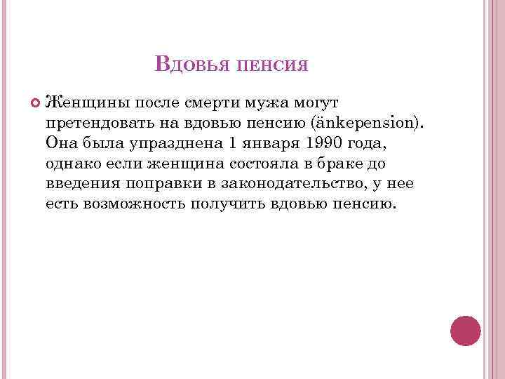 ВДОВЬЯ ПЕНСИЯ Женщины после смерти мужа могут претендовать на вдовью пенсию (änkepension). Она была