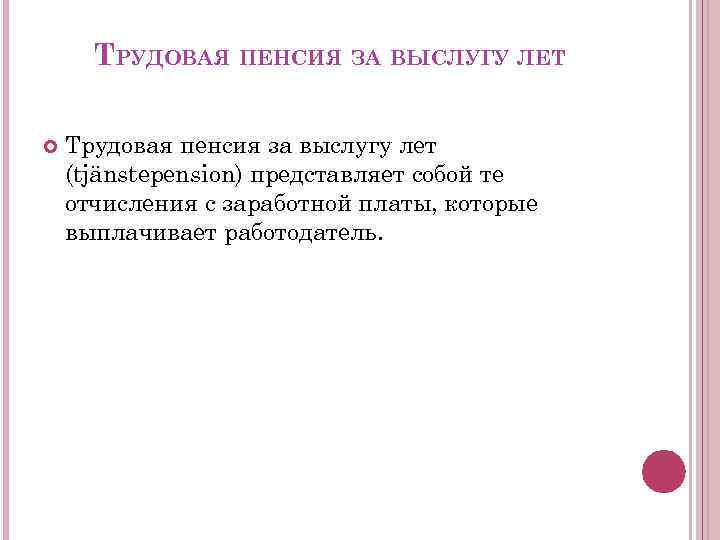 ТРУДОВАЯ ПЕНСИЯ ЗА ВЫСЛУГУ ЛЕТ Трудовая пенсия за выслугу лет (tjänstepension) представляет собой те