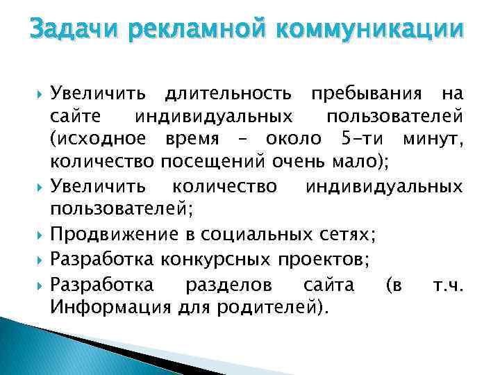 Задачи рекламной коммуникации Увеличить длительность пребывания на сайте индивидуальных пользователей (исходное время – около