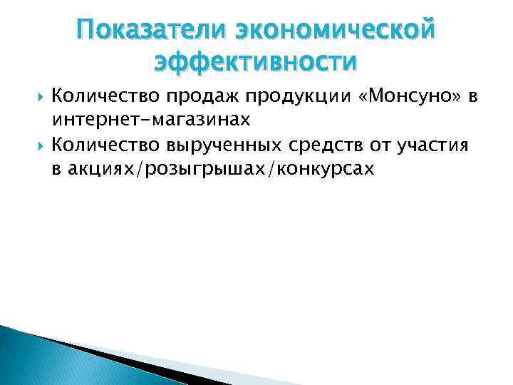 Показатели экономической эффективности Количество продаж продукции «Монсуно» в интернет-магазинах Количество вырученных средств от участия