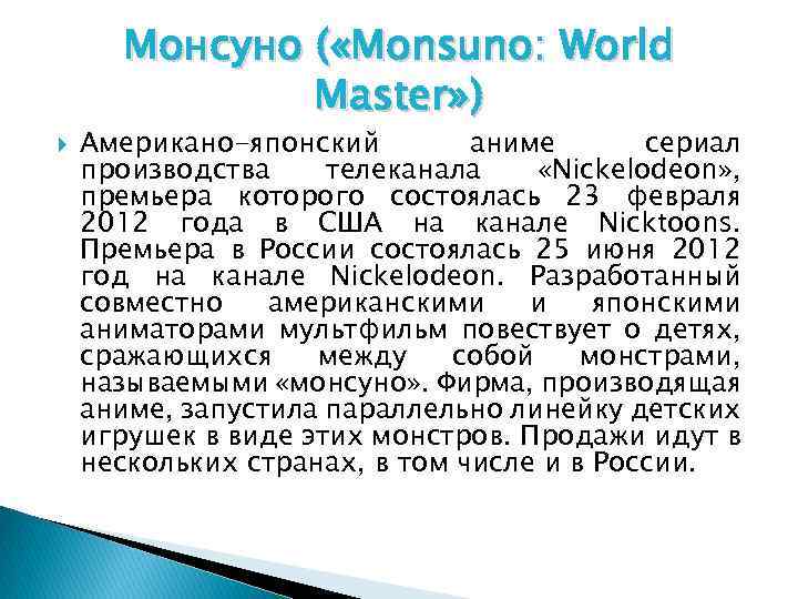 Монсуно ( «Monsuno: World Master» ) Американо-японский аниме сериал производства телеканала «Nickelodeon» , премьера