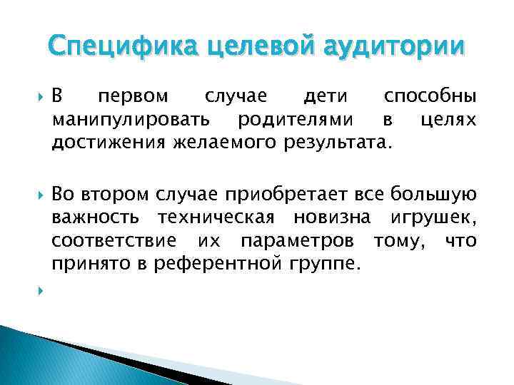 Специфика целевой аудитории В первом случае дети способны манипулировать родителями в целях достижения желаемого