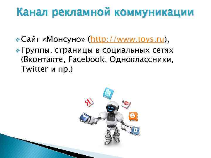 Канал рекламной коммуникации v Сайт «Монсуно» (http: //www. toys. ru), v Группы, страницы в