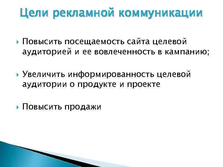 Цели рекламной коммуникации Повысить посещаемость сайта целевой аудиторией и ее вовлеченность в кампанию; Увеличить