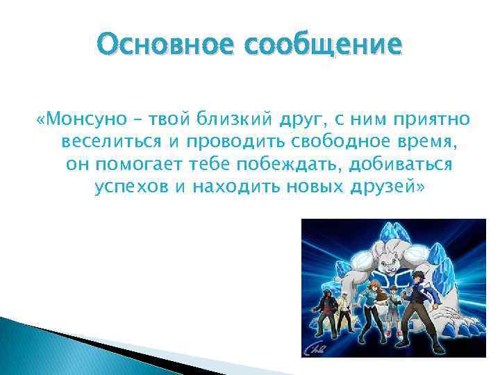 Основное сообщение «Монсуно – твой близкий друг, с ним приятно веселиться и проводить свободное