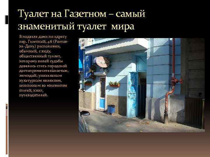 Туалет на Газетном – самый знаменитый туалет мира В подвале дома по адресу пер.