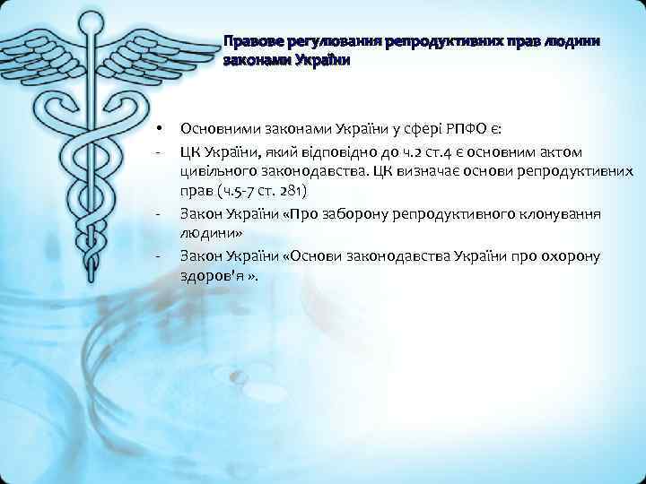 Правове регулювання репродуктивних прав людини законами України • - - Основними законами України у
