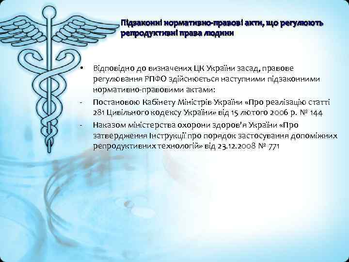 Підзаконні нормативно-правові акти, що регулюють репродуктивні права людини • - Відповідно до визначених ЦК