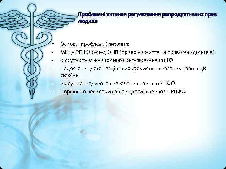 Проблемні питання регулювання репродуктивних прав людини • - Основні проблемні питання: Місце РПФО серед