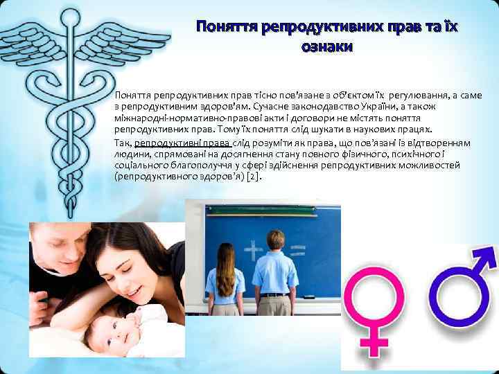 Поняття репродуктивних прав та їх ознаки Поняття репродуктивних прав тісно пов'язане з об'єктом їх