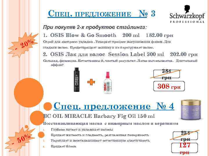 СПЕЦ. ПРЕДЛОЖЕНИЕ № 3 При покупке 2 -х продуктов стайлинга: 1. OSIS Blow &