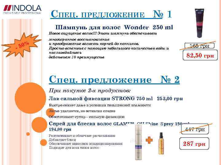 СПЕЦ. ПРЕДЛОЖЕНИЕ № 1 Шампунь для волос Wonder 250 ml Новое ощущение волос!!! Этот