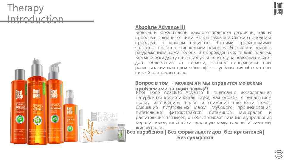 Therapy Introduction Absolute Advance III Волосы и кожу головы каждого человека различны, как и