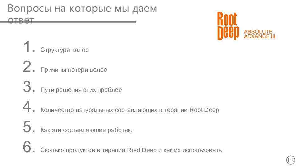 Вопросы на которые мы даем ответ 1. 2. 3. 4. 5. 6. Структура волос