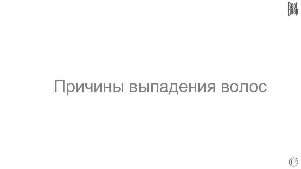 Причины выпадения волос 