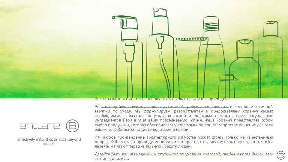 Воспитывайте и питайте первоначальную красоту вместе с природой. . Brillare подойдет каждому человеку, который