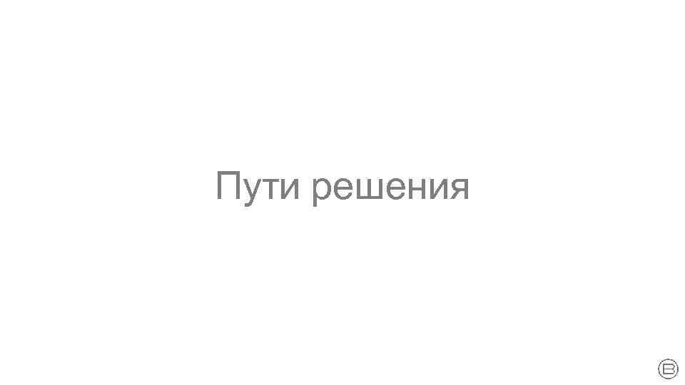 Пути решения 