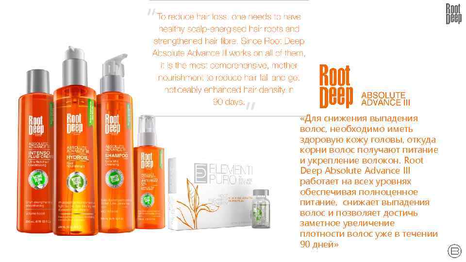  «Для снижения выпадения волос, необходимо иметь здоровую кожу головы, откуда корни волос получают