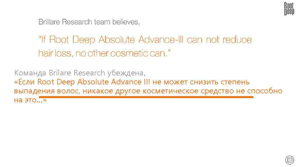 Команда Brilare Research убеждена, «Если Root Deep Absolute Advance III не может снизить степень