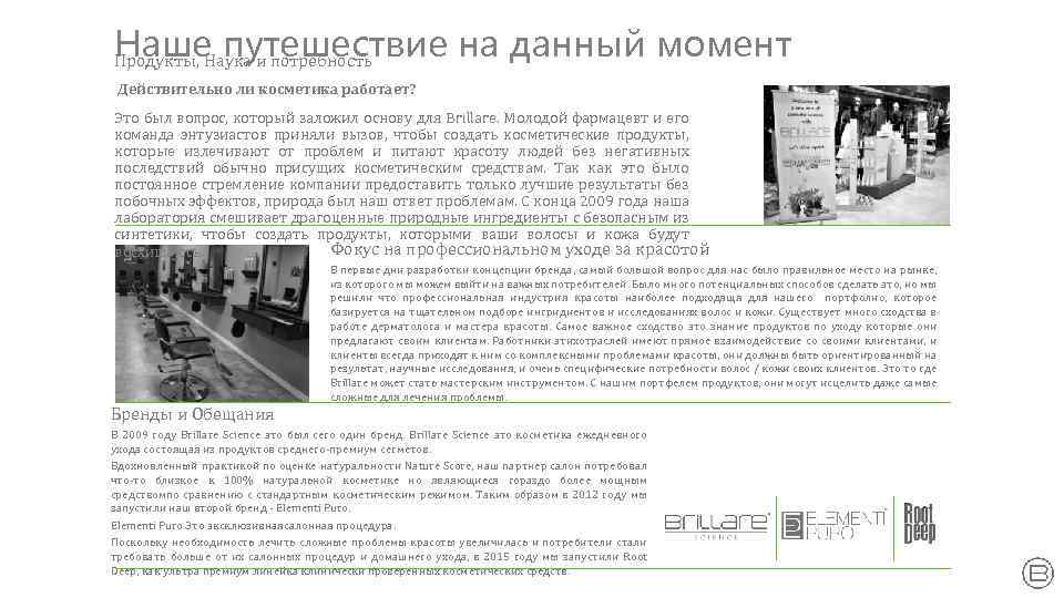 Наше путешествие нa данный момент Продукты, Наука и потребность Действительно ли косметика работает? Это
