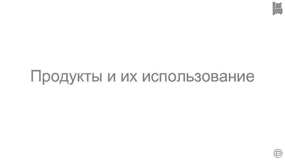 Продукты и их использование 
