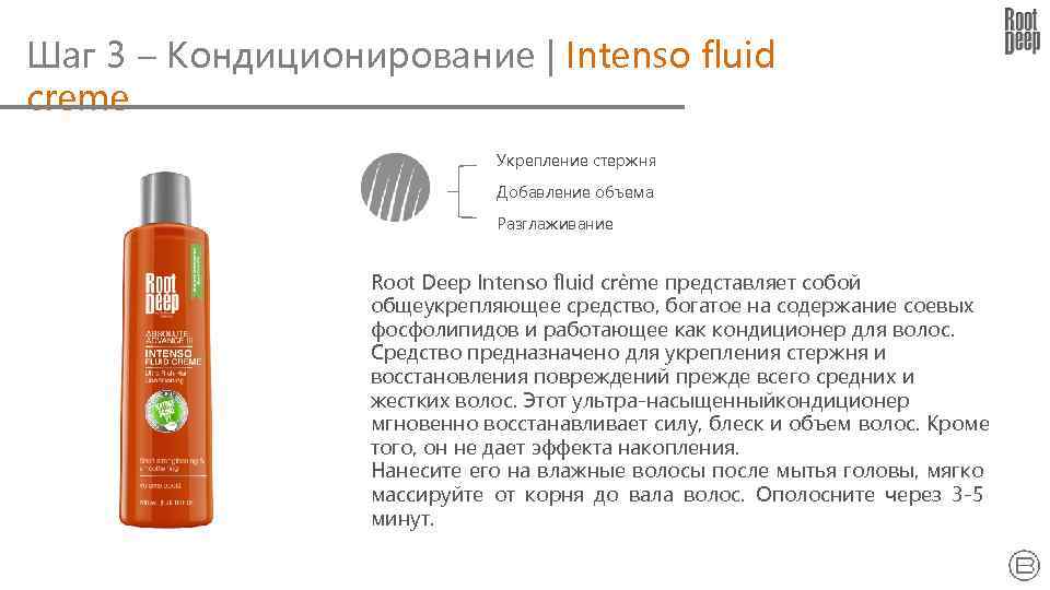 Шаг 3 – Кондиционирование | Intenso fluid creme Укрепление стержня Добавление объема Разглаживание Root