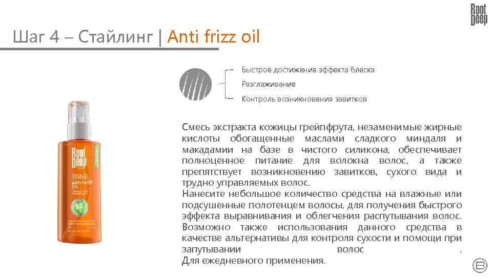 Шаг 4 – Стайлинг | Anti frizz oil Быстрое достижение эффекта блеска Разглаживание Контроль