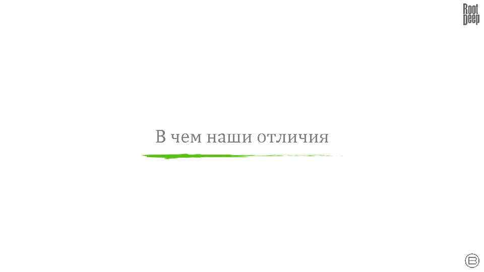 В чем наши отличия 