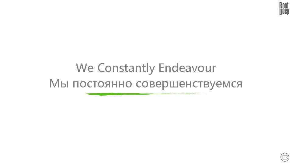 We Constantly Endeavour Мы постоянно совершенствуемся 