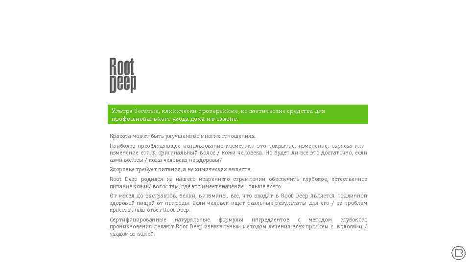 Ультра богатые, клинически проверенные, косметические средства для профессионального ухода дома и в салоне. Красота