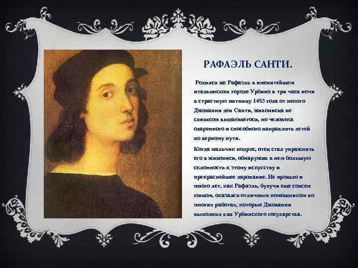 РАФАЭЛЬ САНТИ. Родился же Рафаэль в именитейшем итальянском городе Урбино в три часа ночи