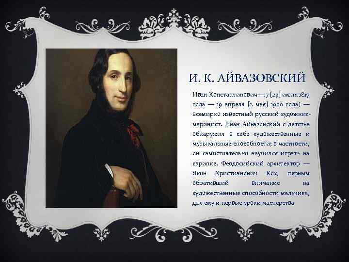 И. К. АЙВАЗОВСКИЙ Иван Константинович— 17 [29] июля 1817 года — 19 апреля [2