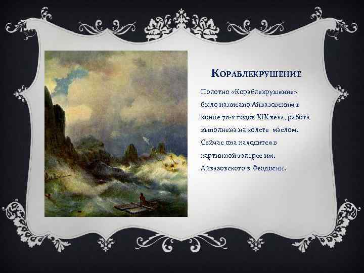 КОРАБЛЕКРУШЕНИЕ Полотно «Кораблекрушение» было написано Айвазовским в конце 70 -х годов XIX века, работа