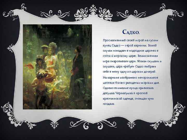 САДКО. Прославленный своей игрой на гуслях купец Садко — герой картины. Волей случая попадает