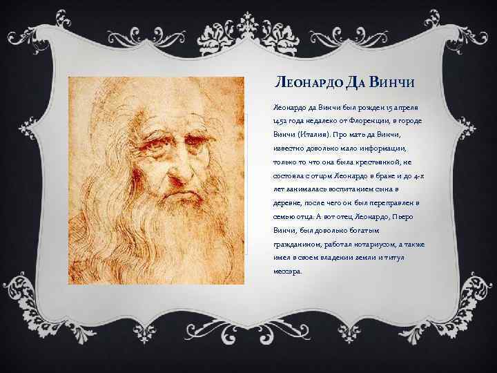 ЛЕОНАРДО ДА ВИНЧИ Леонардо да Винчи был рожден 15 апреля 1452 года недалеко от