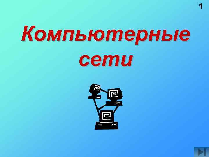 1 Компьютерные сети 
