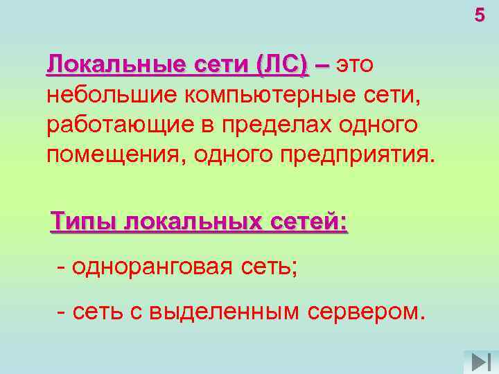 5 Локальные сети (ЛС) – это небольшие компьютерные сети, работающие в пределах одного помещения,