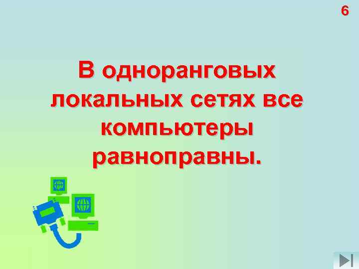 6 В одноранговых локальных сетях все компьютеры равноправны. 