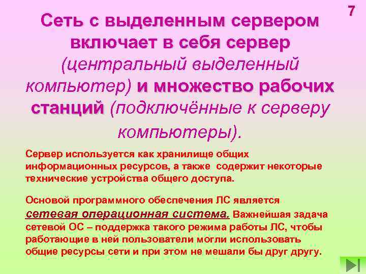 Сеть с выделенным сервером включает в себя сервер (центральный выделенный компьютер) и множество рабочих