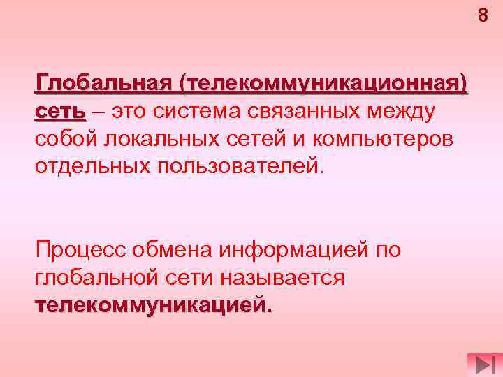 8 Глобальная (телекоммуникационная) сеть – это система связанных между собой локальных сетей и компьютеров