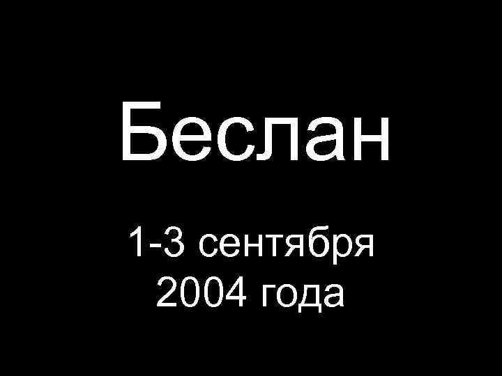 3 сентября беслан что было 2004