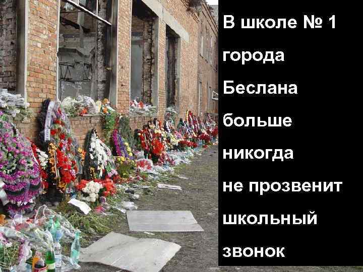 В школе № 1 города Беслана больше никогда не прозвенит школьный звонок 