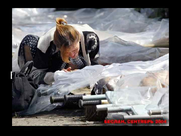 Могил с ума сводящий ряд И черный траурный наряд, Упреки, слезы, все не в